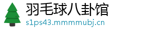 羽毛球八卦馆